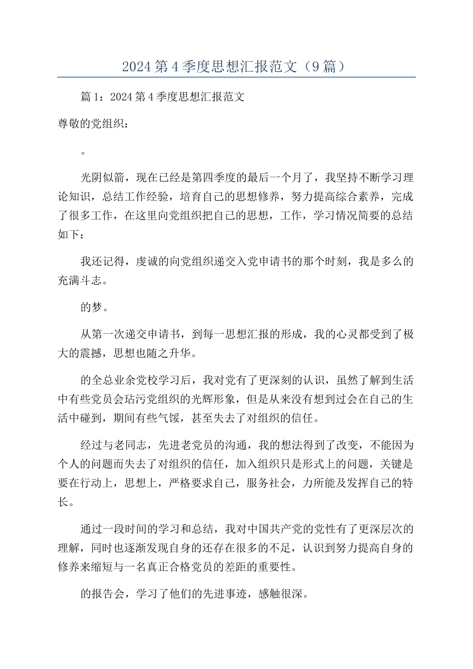 2024第4季度思想汇报范文_第1页