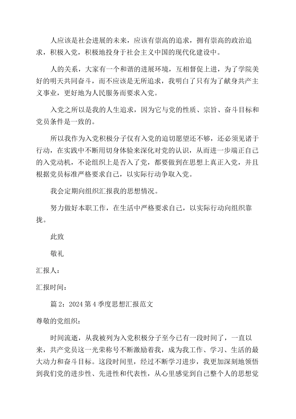 2024第4季度思想汇报范文_第2页