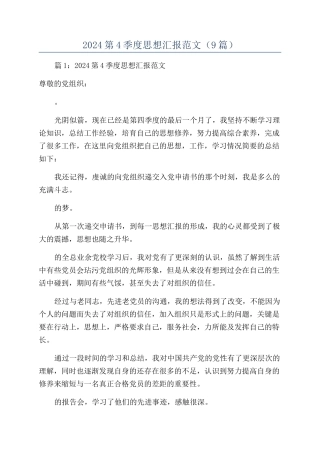 2024第4季度思想汇报范文