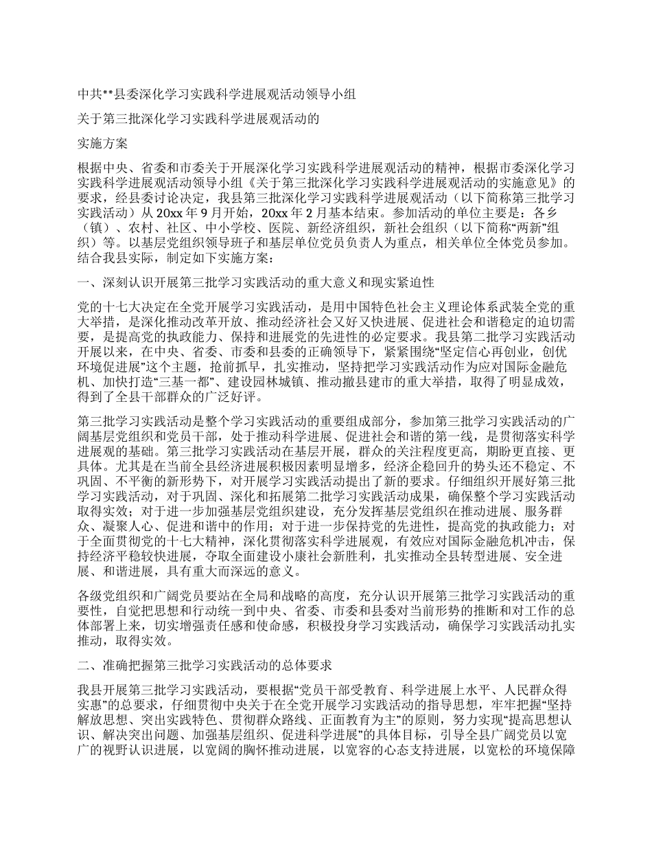 2024第三批学习实践科学发展观活动实施方案_第1页