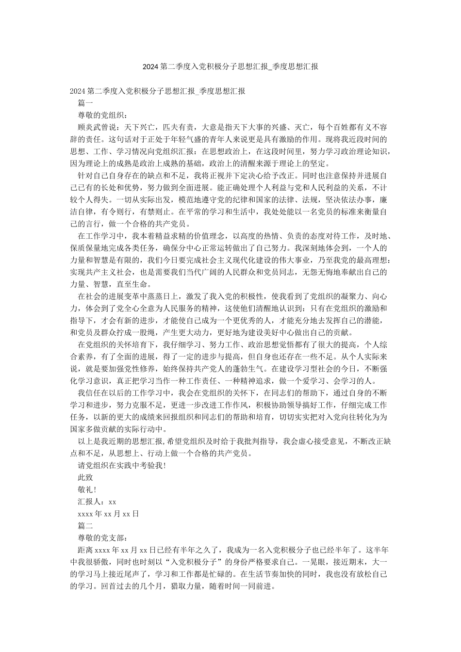 2024第二季度入党积极分子思想汇报-季度思想汇报_第1页