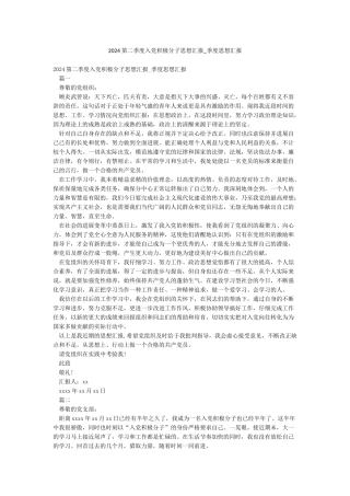 2024第二季度入党积极分子思想汇报-季度思想汇报