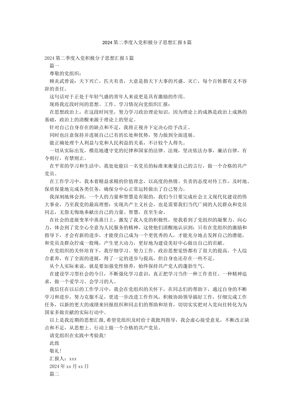 2024第二季度入党积极分子思想汇报5篇_第1页