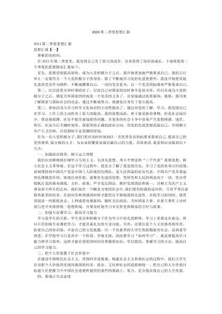 2024第二季度思想汇报