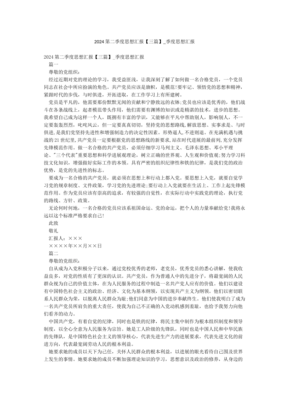 2024第二季度思想汇报-季度思想汇报_第1页