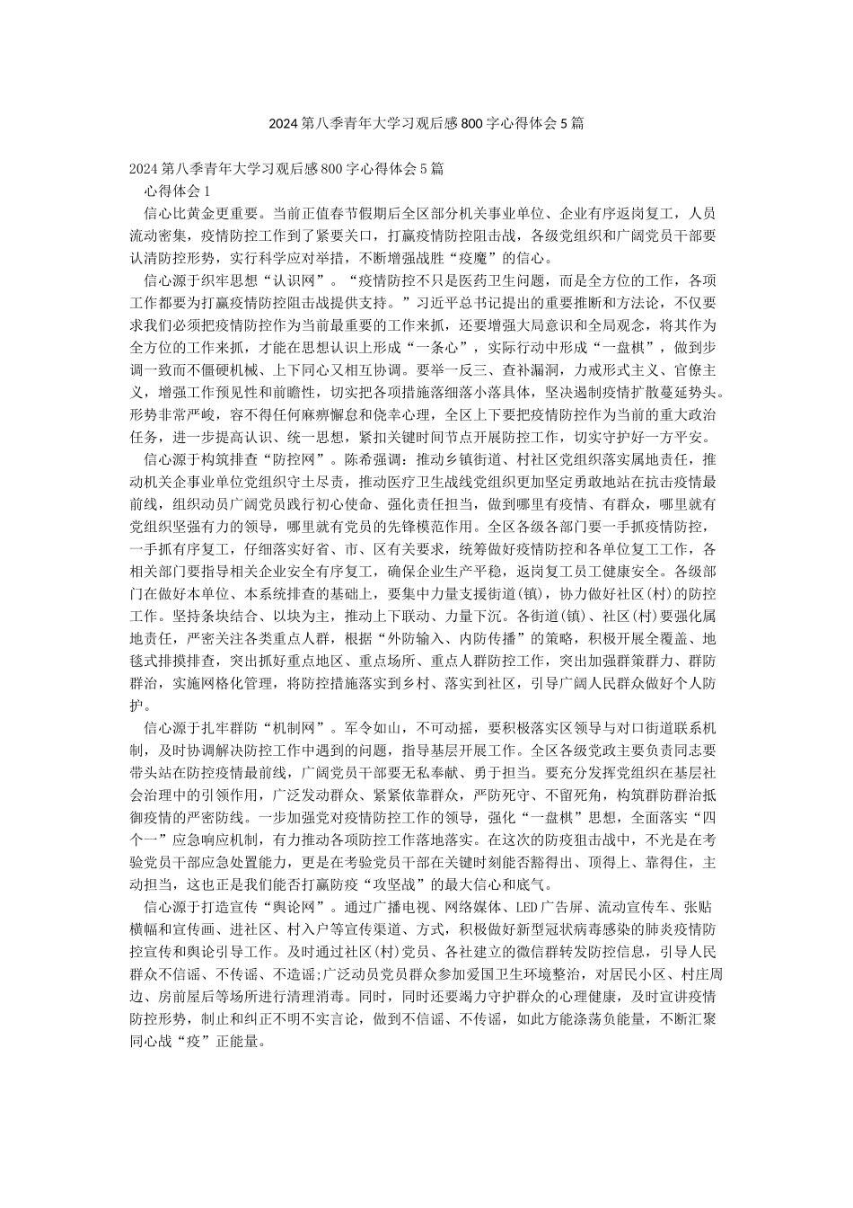 2024第八季青年大学习观后感800字心得体会5篇_第1页