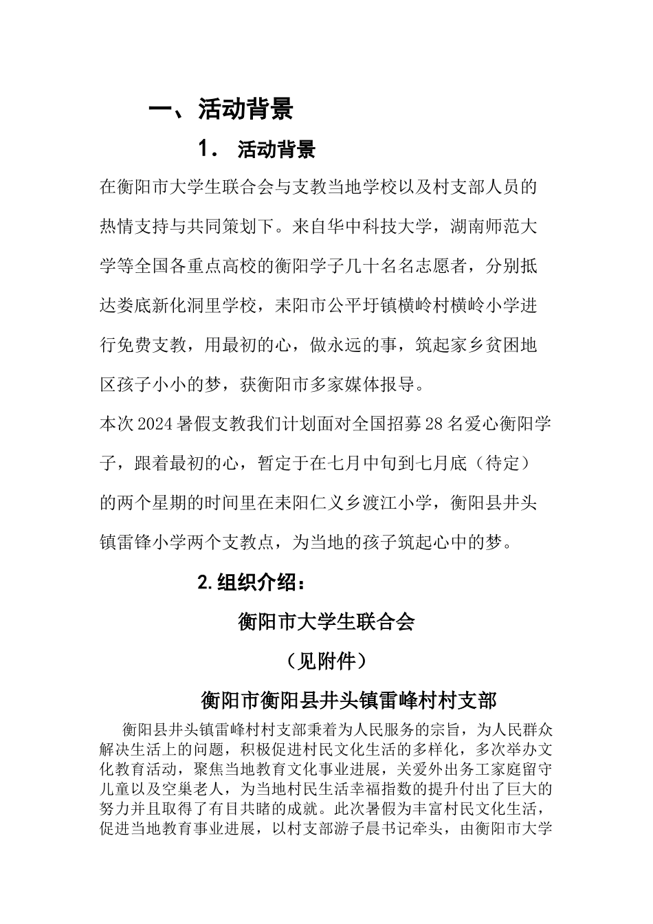 2024筑梦者即刻出发暑期支教策划书(1)_第3页