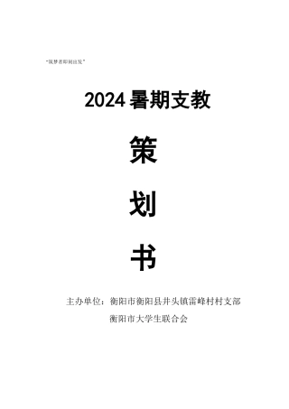2024筑梦者即刻出发暑期支教策划书(1)