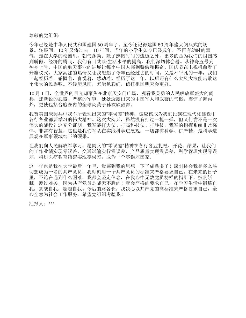 2024第四季度思想汇报_第1页