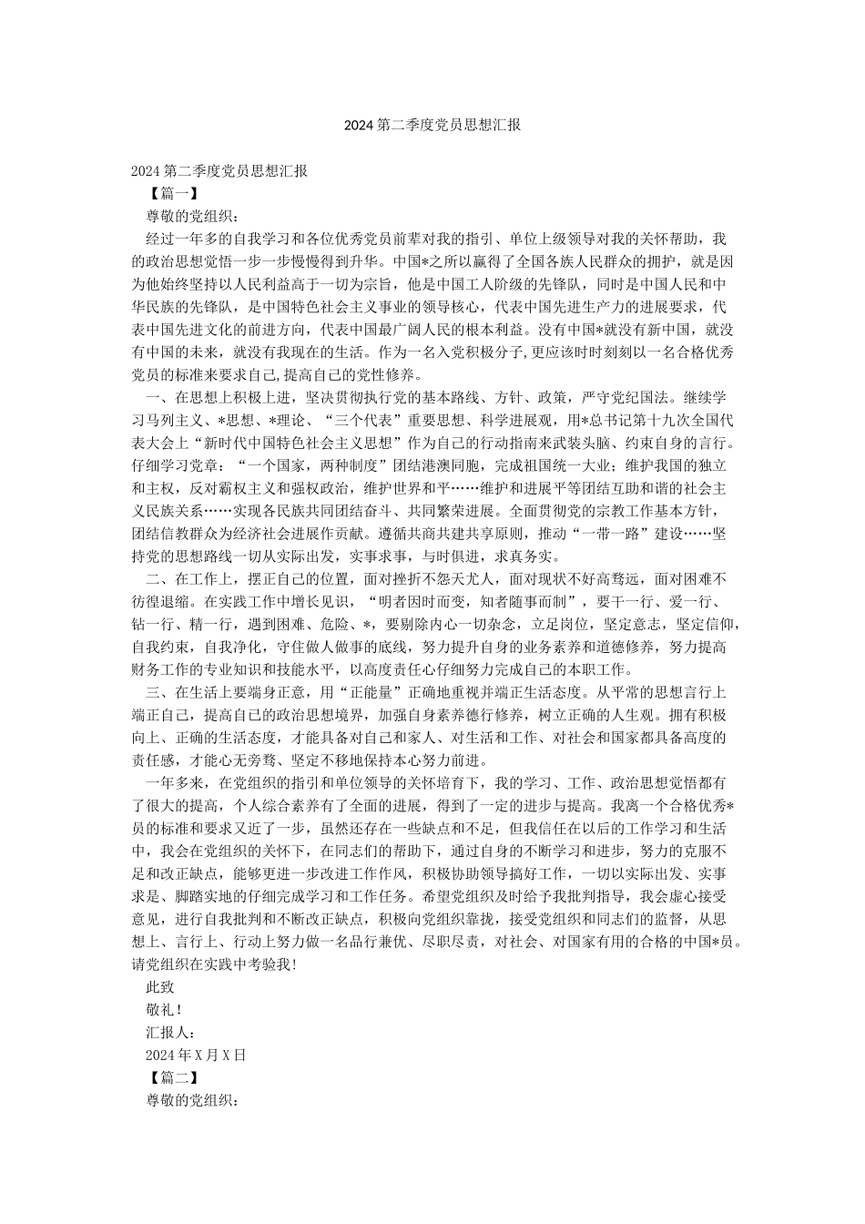 2024第二季度党员思想汇报_第1页