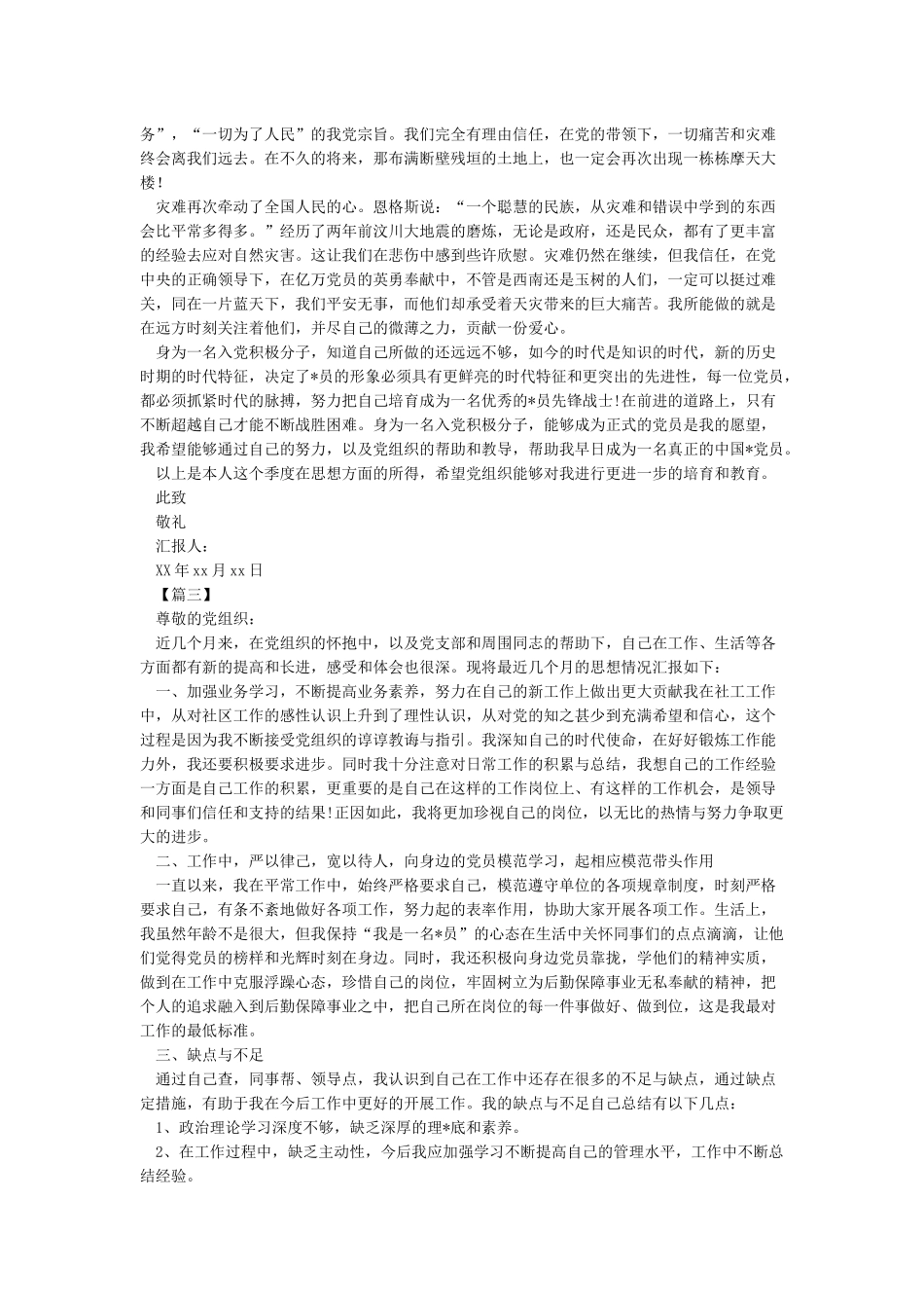 2024第二季度党员思想汇报_第3页