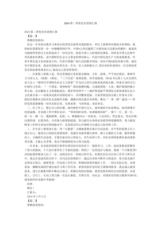 2024第二季度党员思想汇报