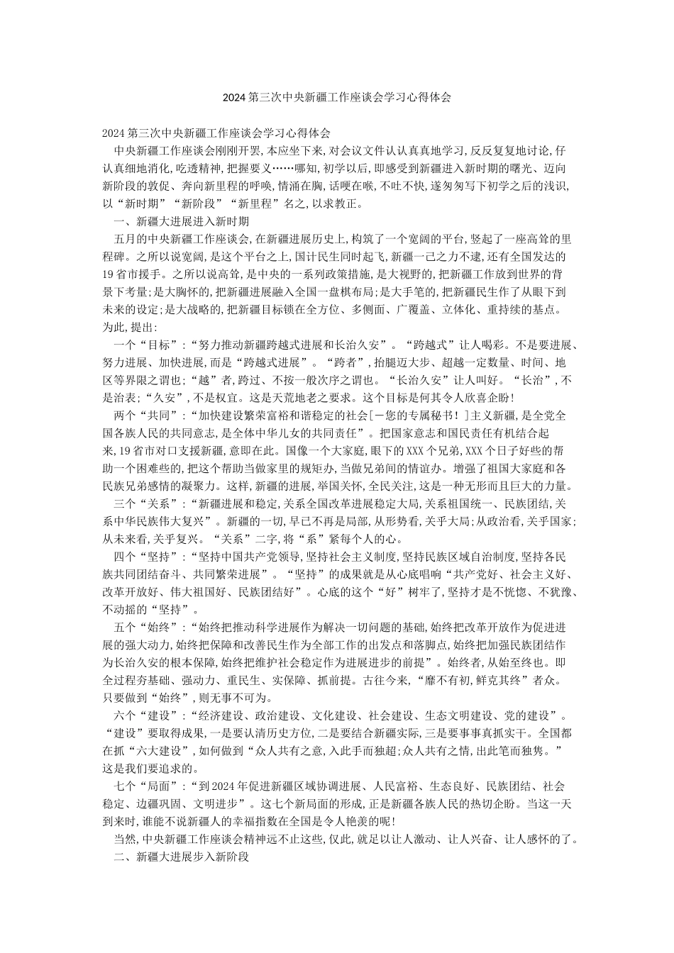 2024第三次中央新疆工作座谈会学习心得体会_第1页