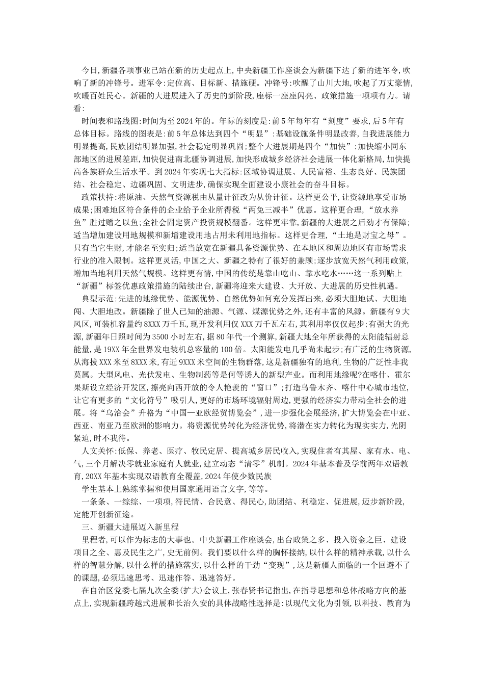 2024第三次中央新疆工作座谈会学习心得体会_第2页