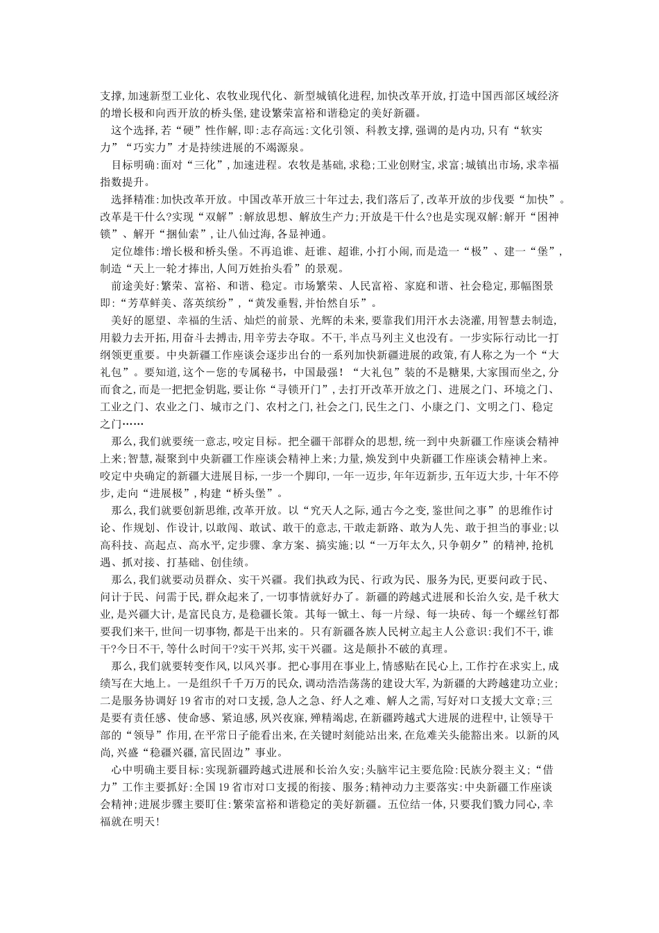 2024第三次中央新疆工作座谈会学习心得体会_第3页