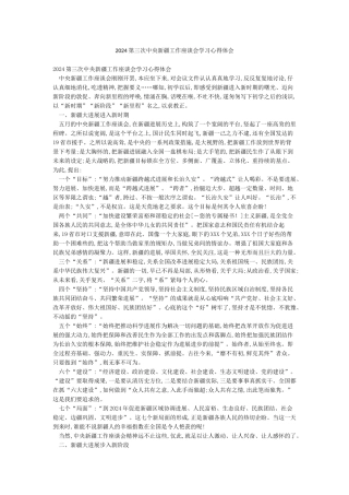 2024第三次中央新疆工作座谈会学习心得体会