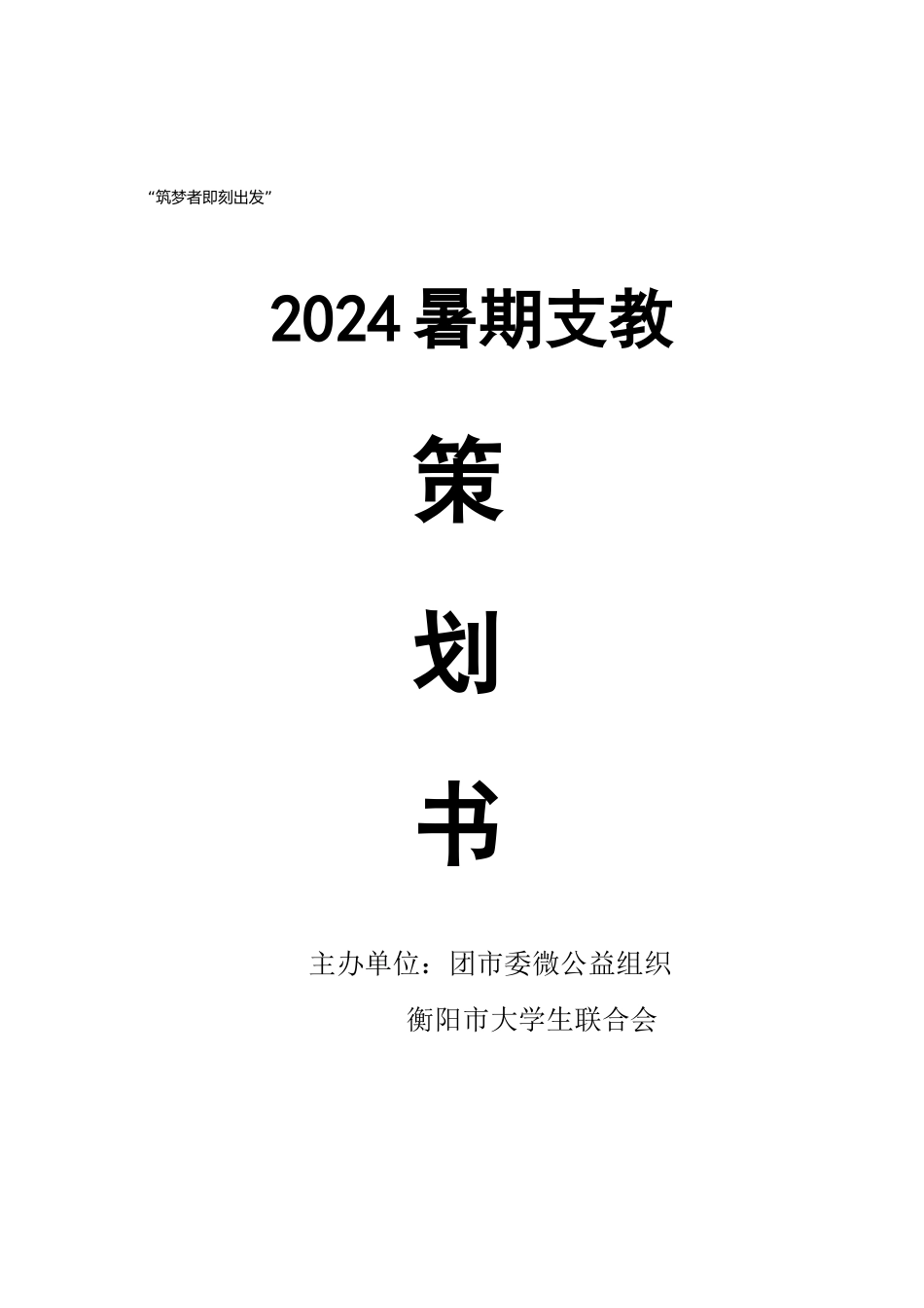 2024筑梦者即刻出发暑期支教策划书_第1页
