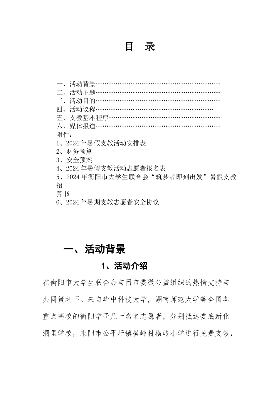 2024筑梦者即刻出发暑期支教策划书_第2页