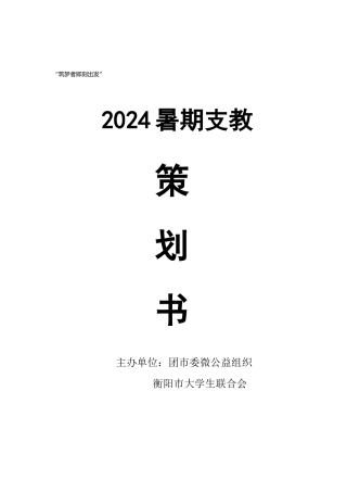 2024筑梦者即刻出发暑期支教策划书
