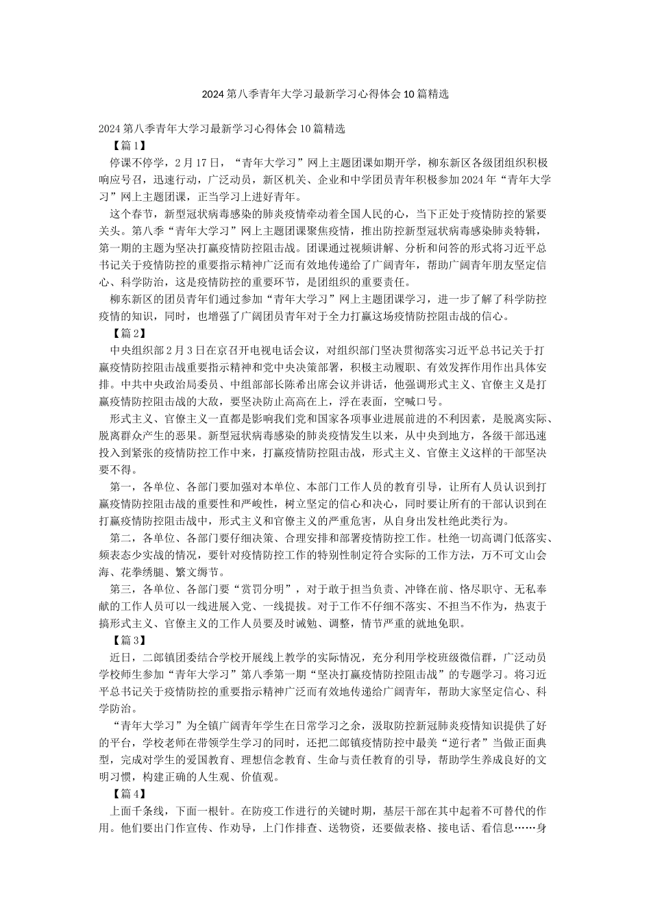 2024第八季青年大学习最新学习心得体会10篇精选_第1页