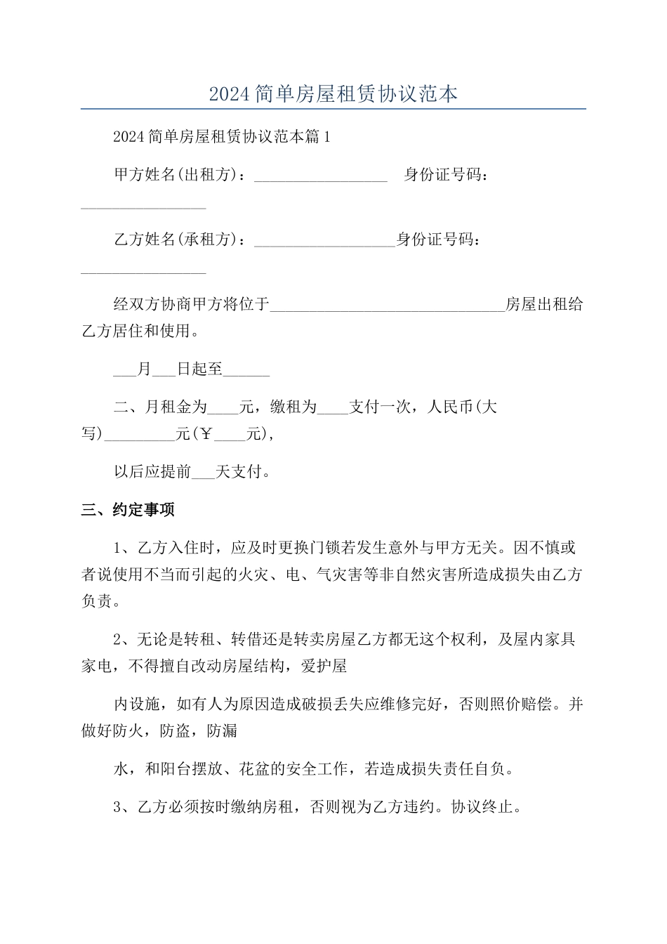 2024简单房屋租赁协议范本_第1页