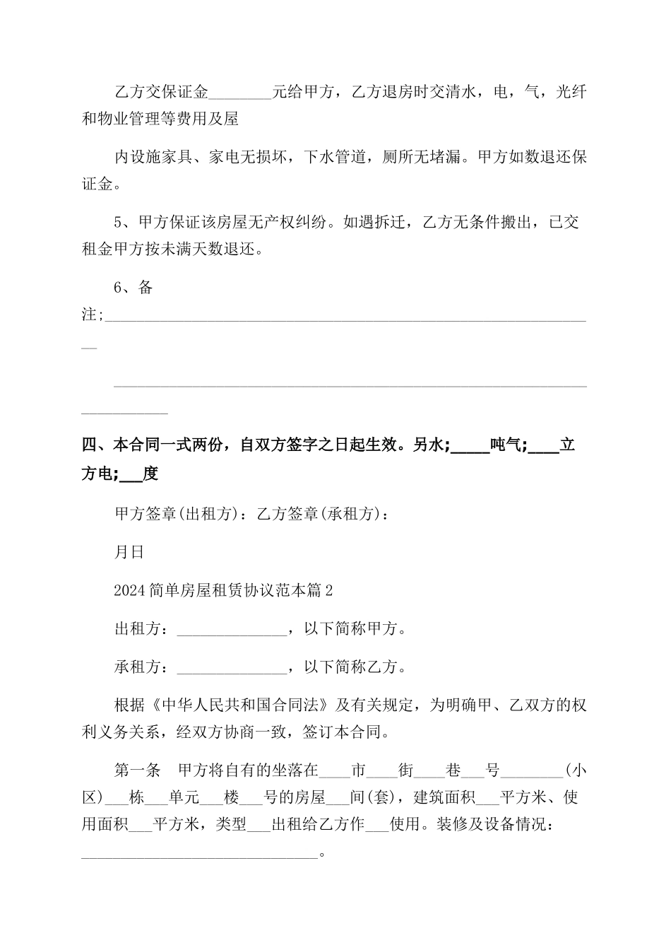 2024简单房屋租赁协议范本_第2页