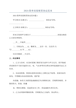 2024简单房屋租赁协议范本