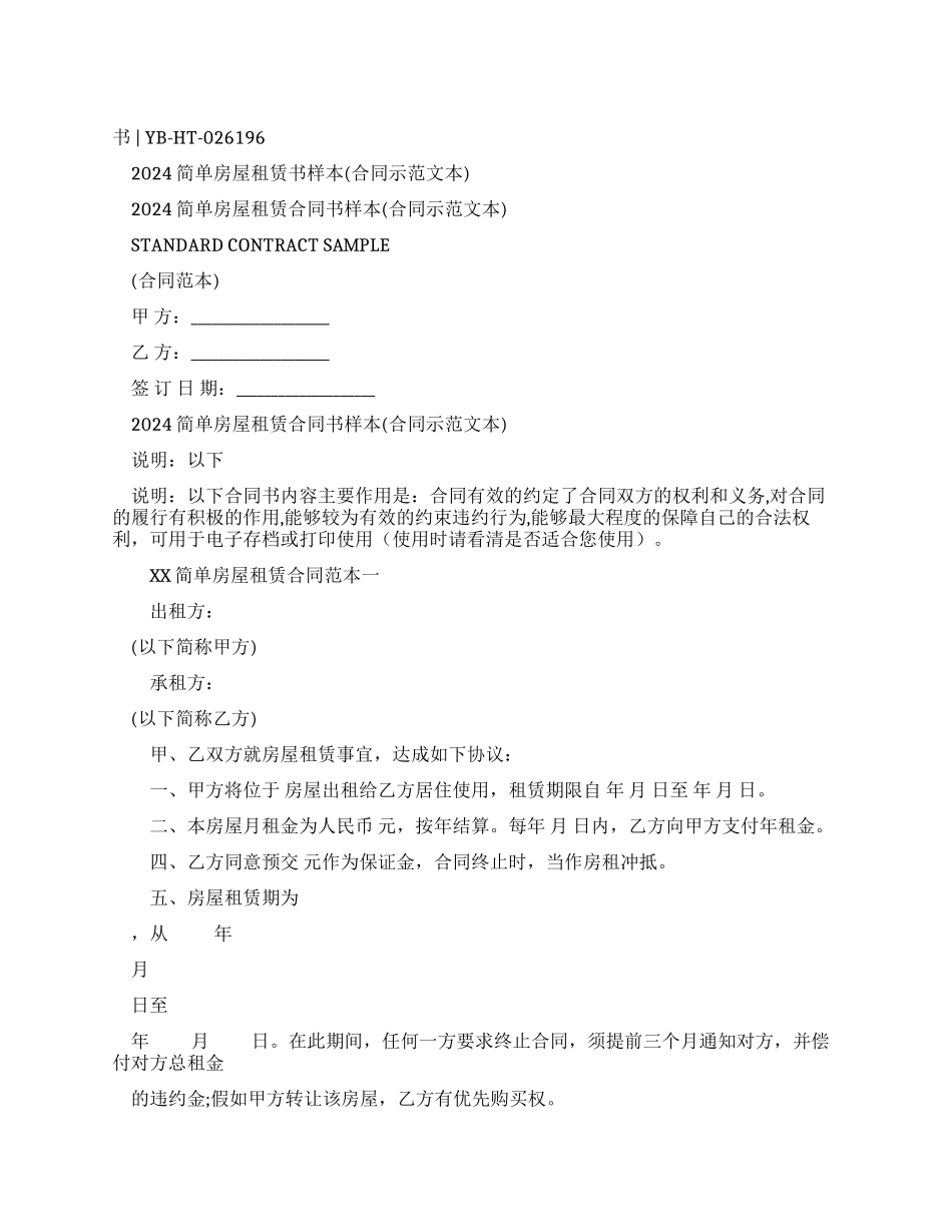 2024简单房屋租赁合同书样本_第1页