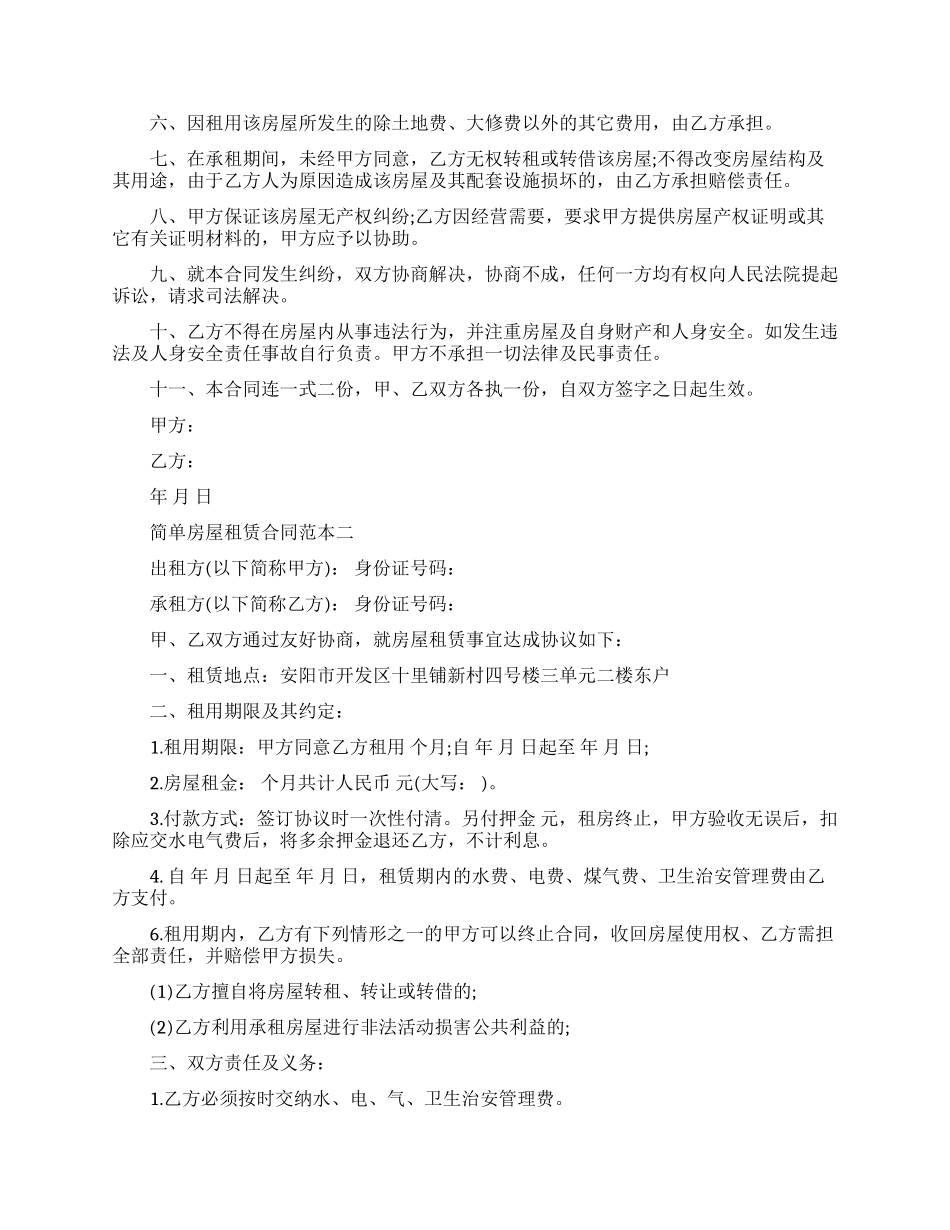 2024简单房屋租赁合同书样本_第2页
