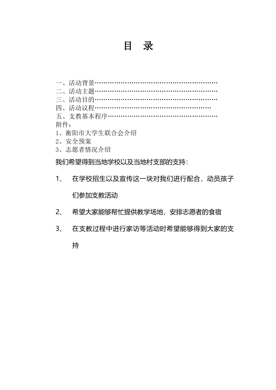 2024筑梦者即刻出发暑期支教策划书(2)_第2页