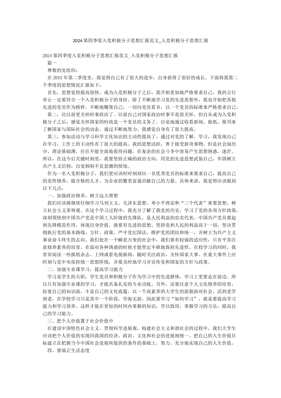 2024第四季度入党积极分子思想汇报范文-入党积极分子思想汇报_第1页