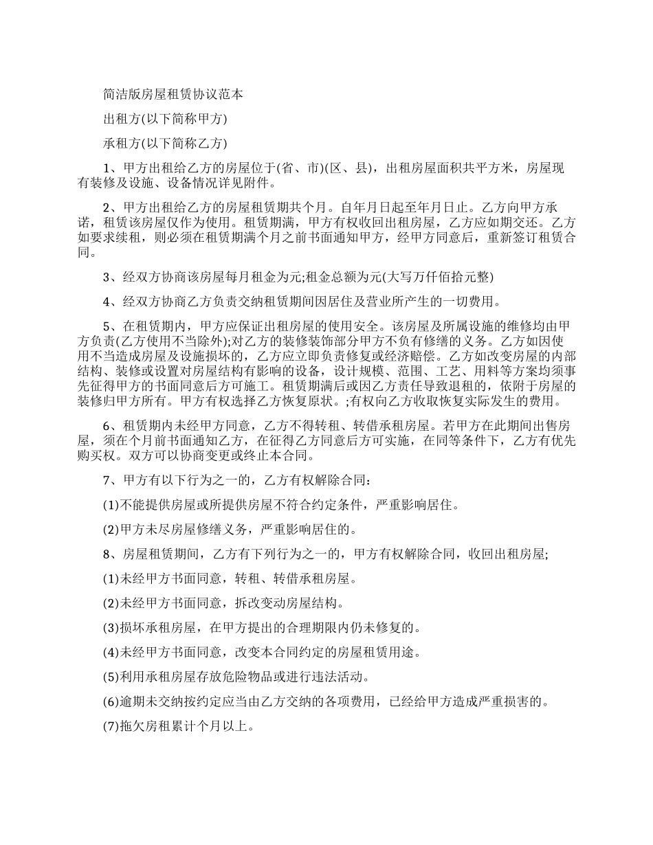 2024简洁版房屋租赁协议_第1页