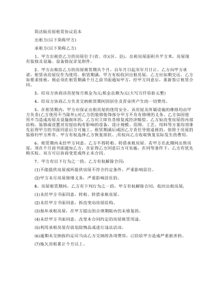 2024简洁版房屋租赁协议