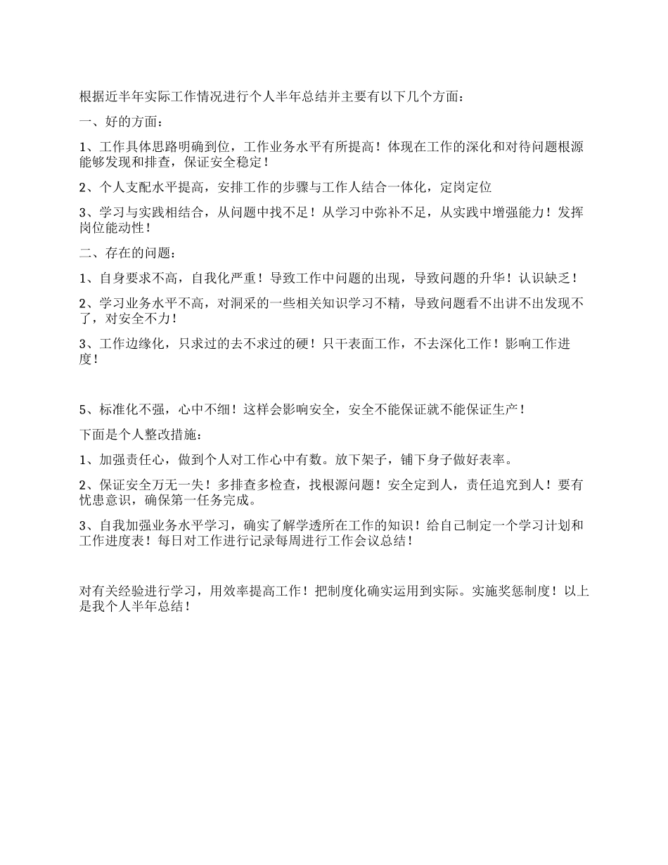2024管理人员个人半年总结_第1页