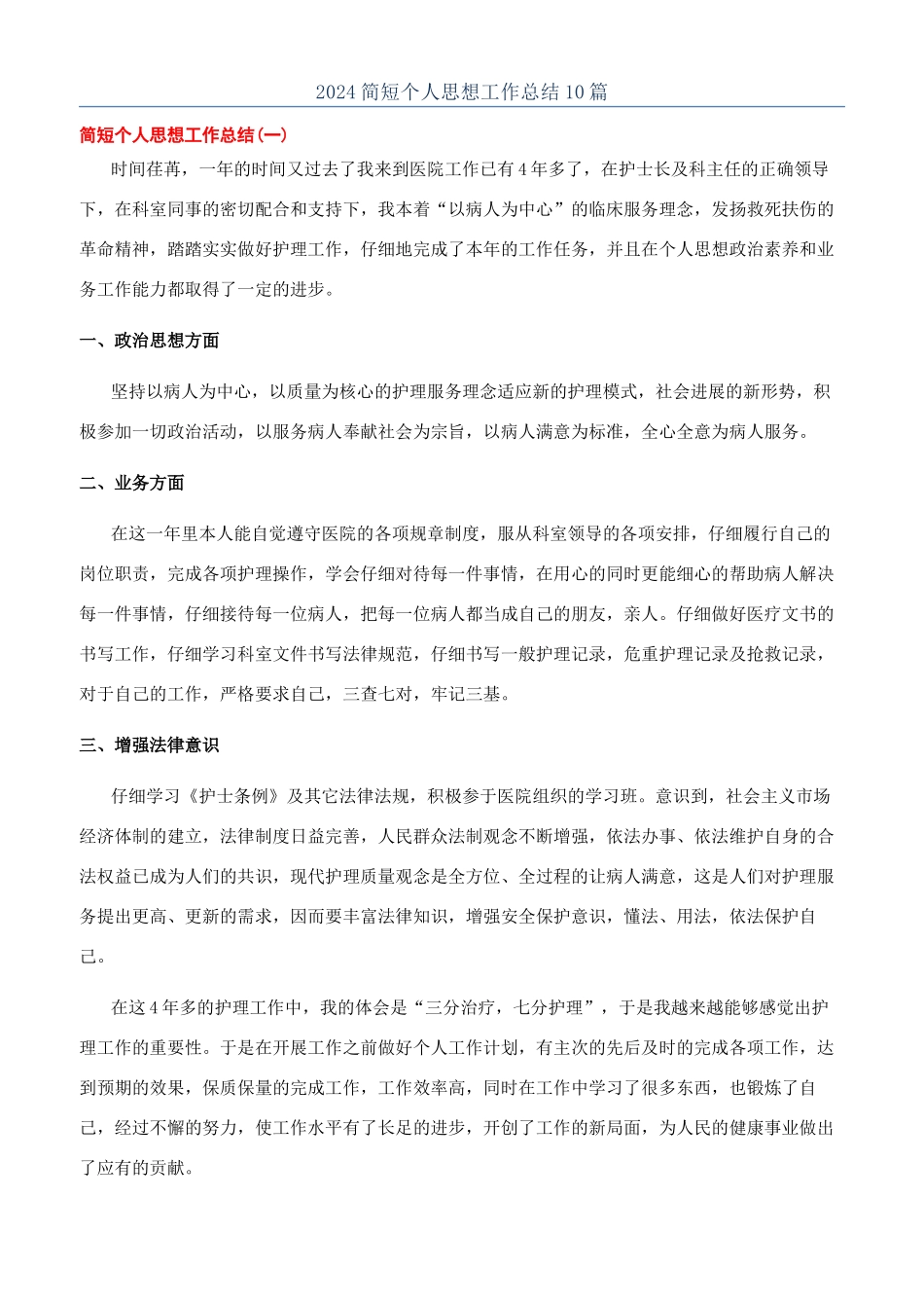 2024简短个人思想工作总结10篇_第1页