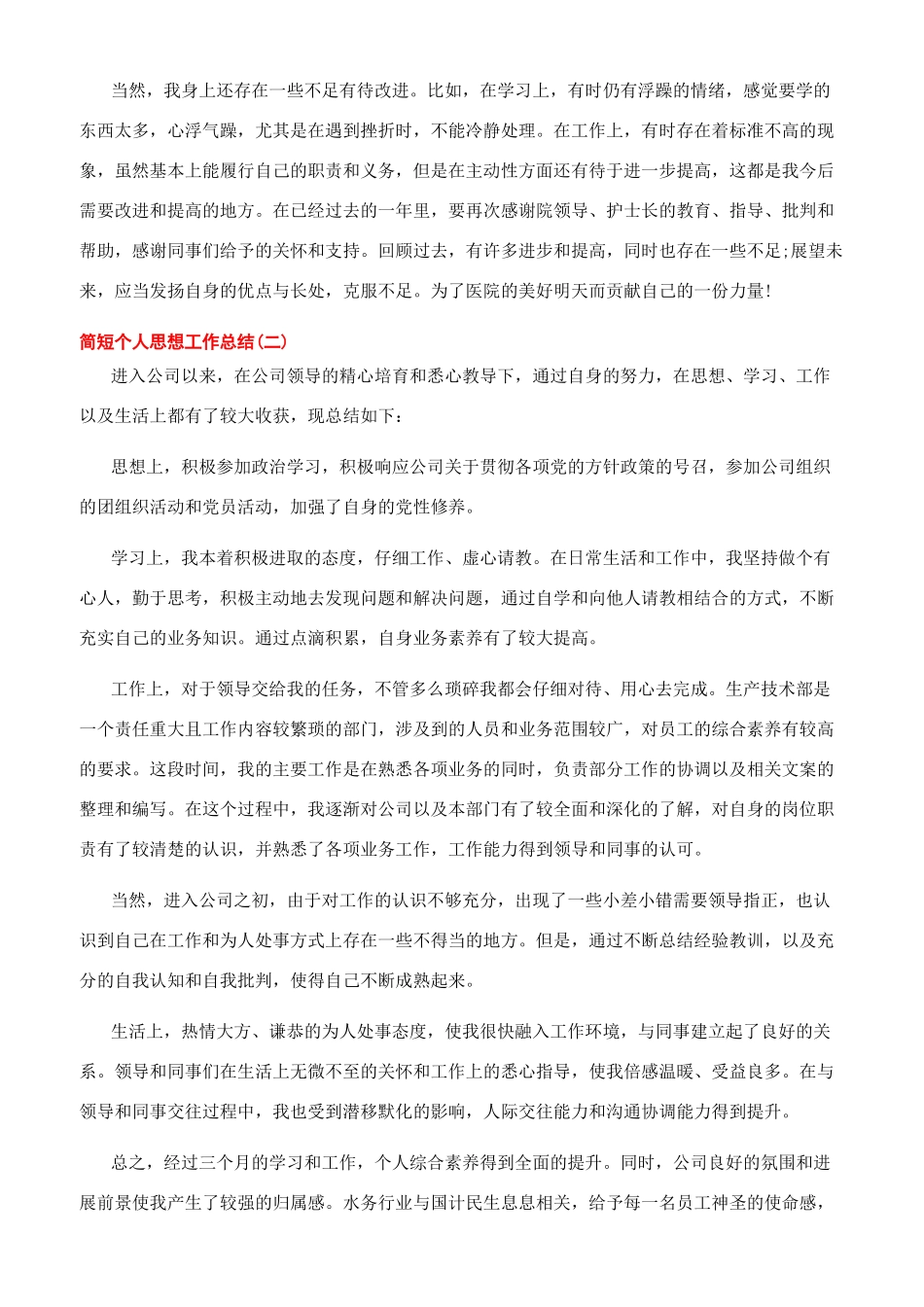 2024简短个人思想工作总结10篇_第2页