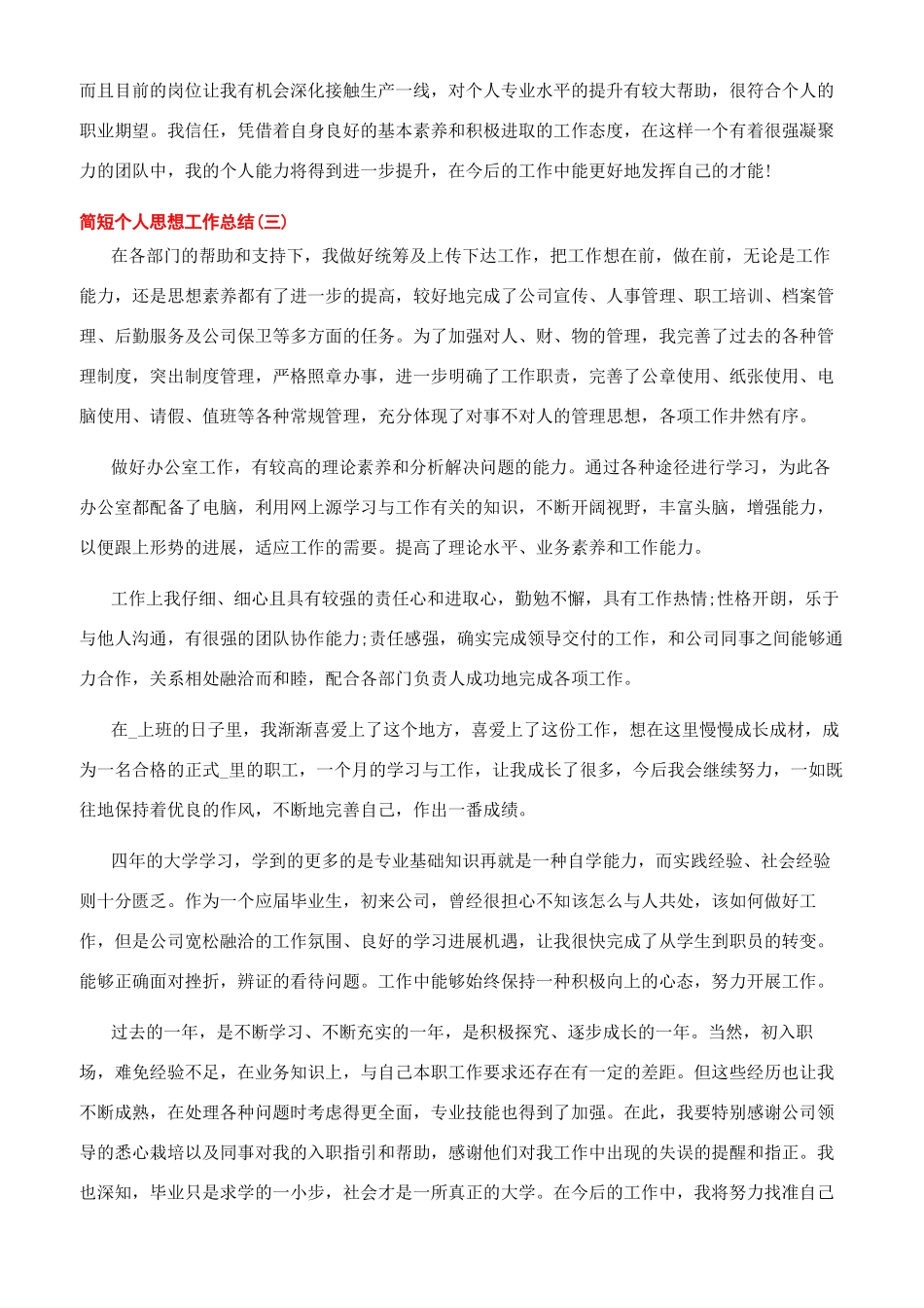 2024简短个人思想工作总结10篇_第3页