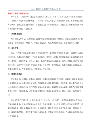 2024简短个人思想工作总结10篇