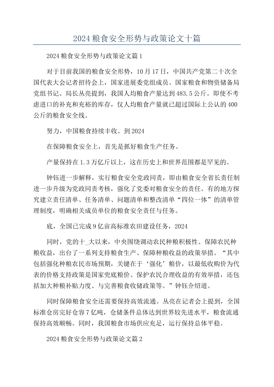 2024粮食安全形势与政策论文十篇_第1页
