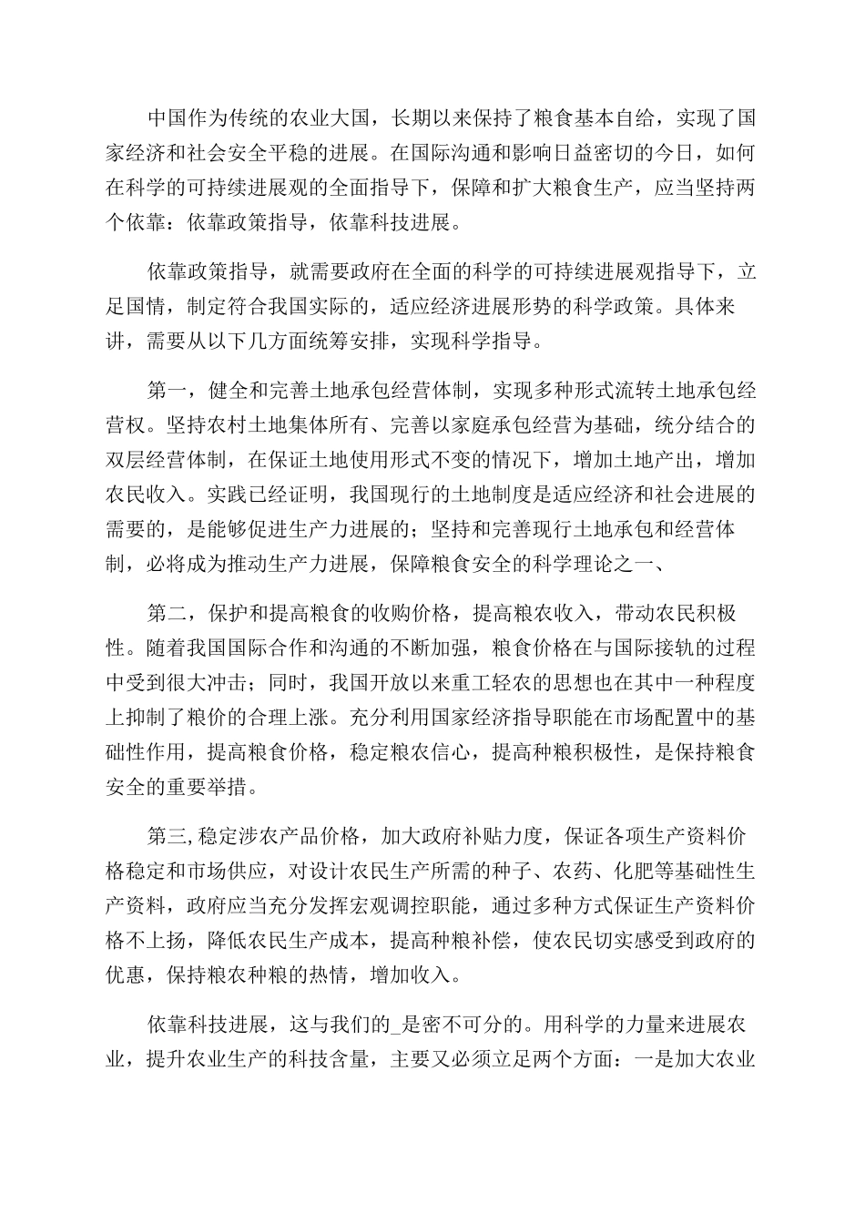 2024粮食安全形势与政策论文十篇_第2页
