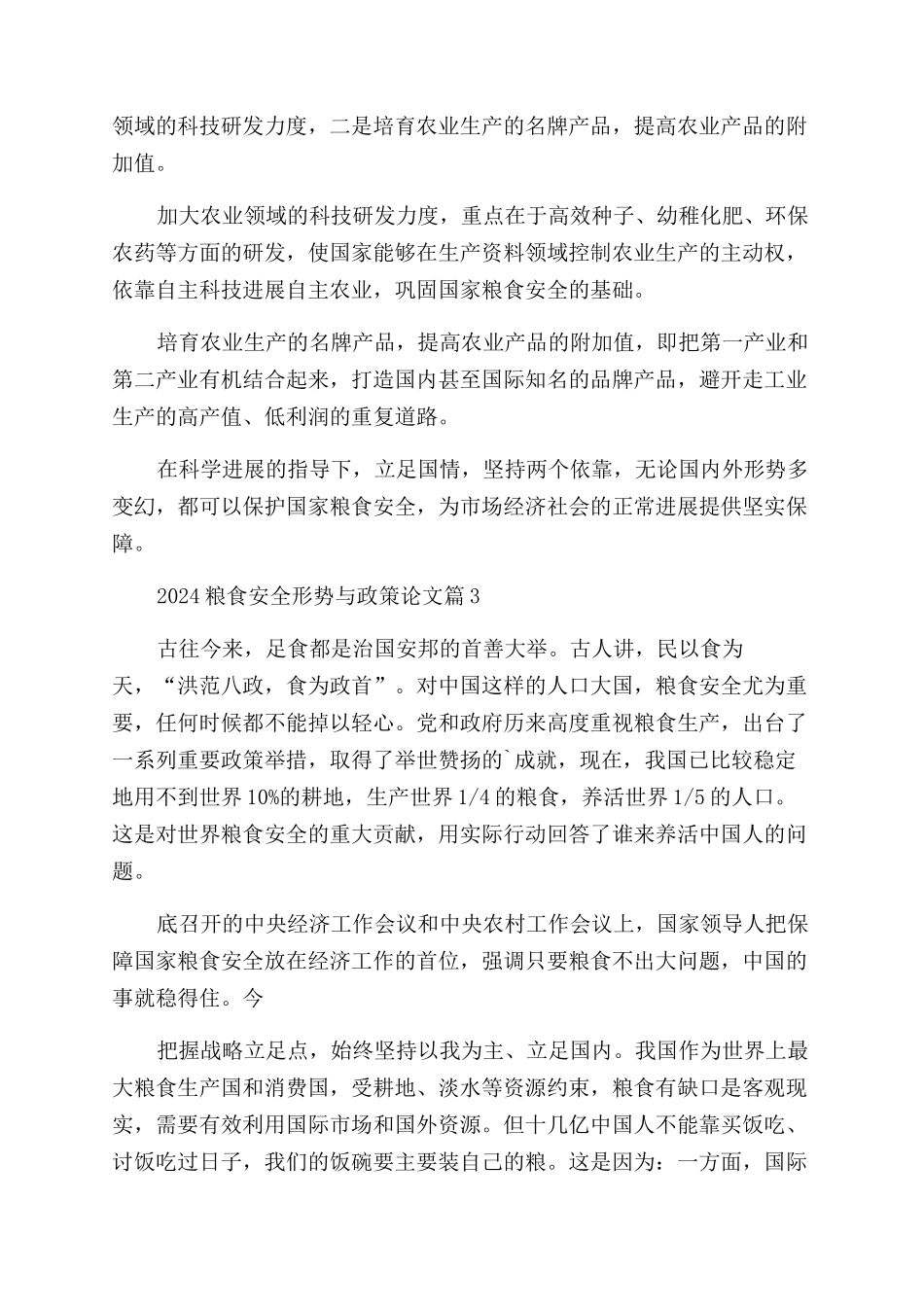 2024粮食安全形势与政策论文十篇_第3页