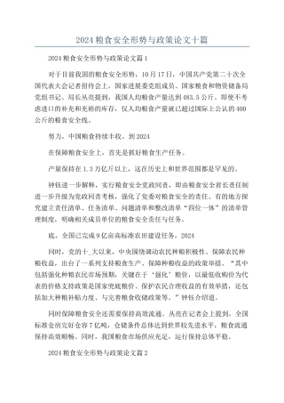2024粮食安全形势与政策论文十篇