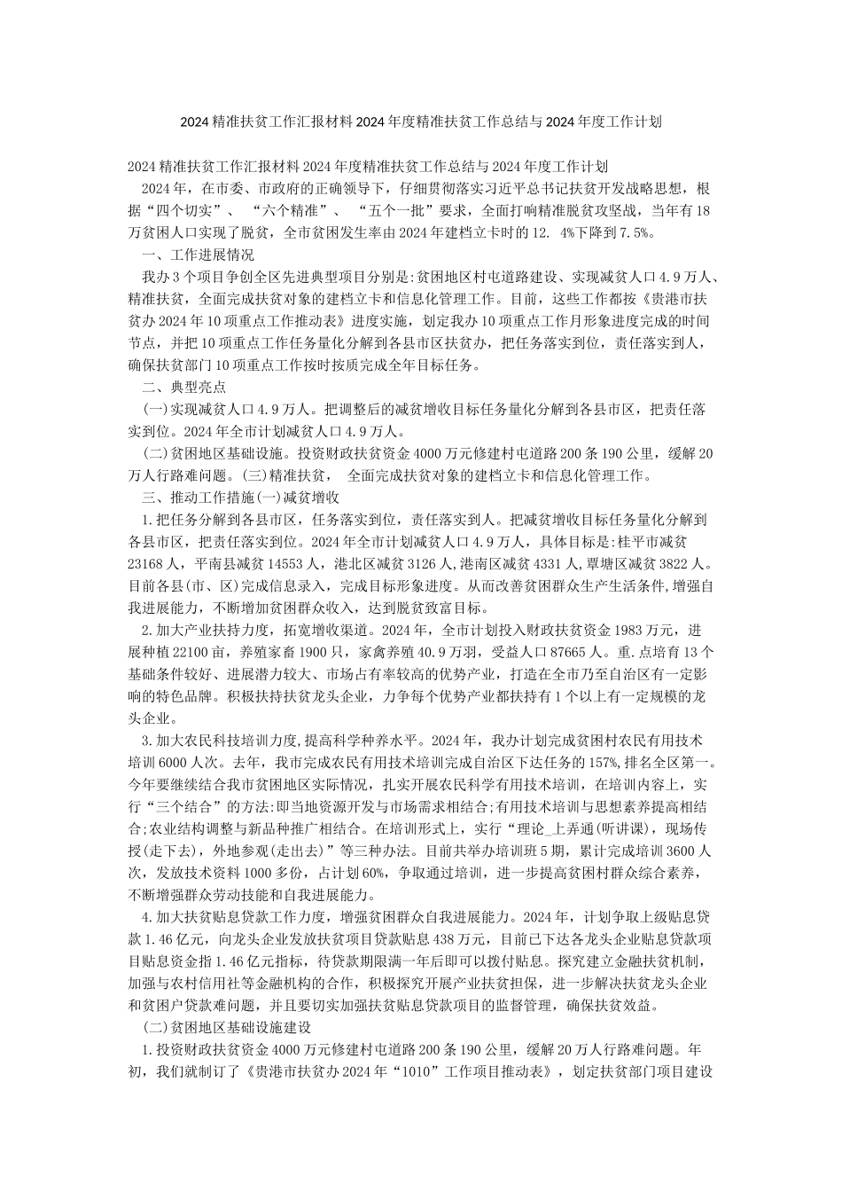 2024精准扶贫工作汇报材料2024年度精准扶贫工作总结与2024年度工作计划_第1页