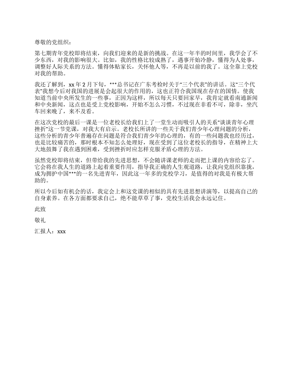 2024简洁的党校学习思想汇报_第1页