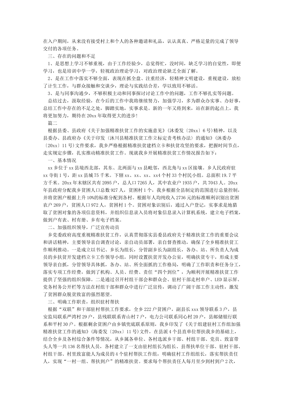 2024精准扶贫帮扶工作总结_第2页