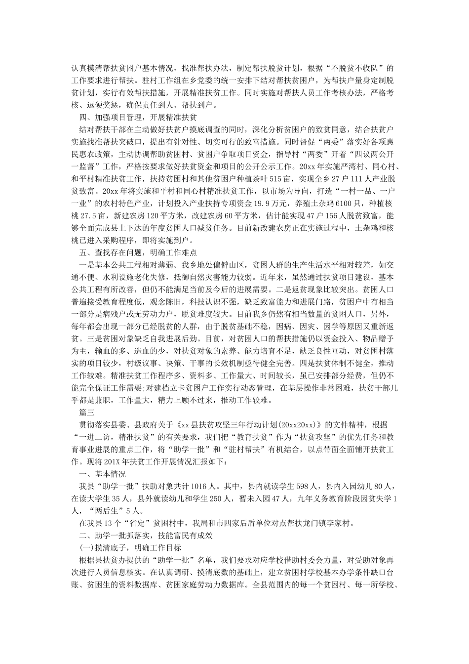 2024精准扶贫帮扶工作总结_第3页