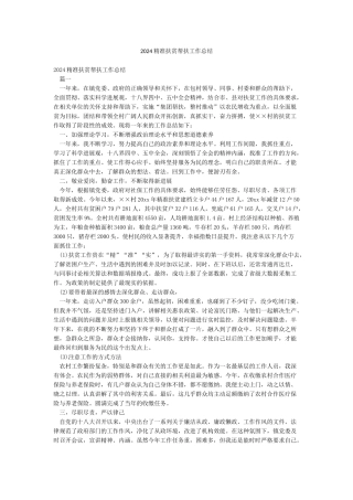 2024精准扶贫帮扶工作总结