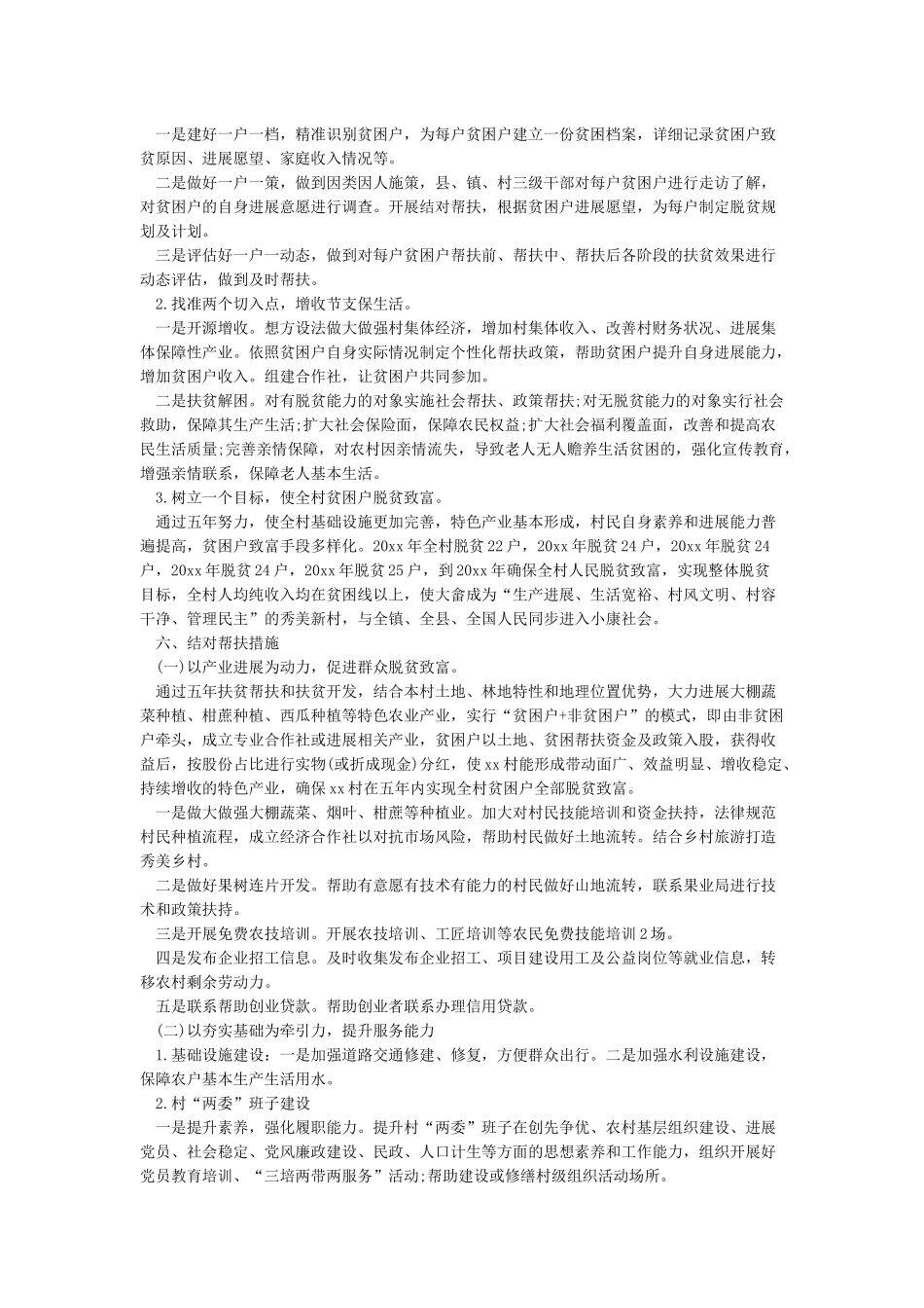 2024精准扶贫帮扶计划-工作计划范文_第2页