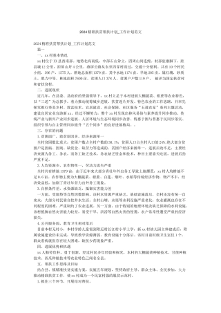 2024精准扶贫帮扶计划-工作计划范文