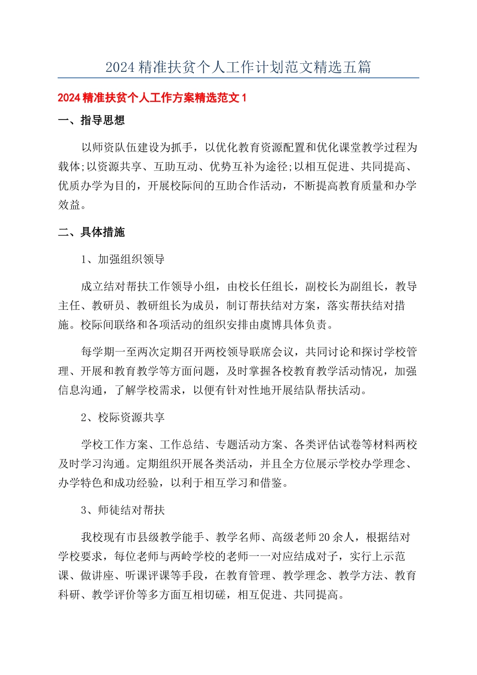 2024精准扶贫个人工作计划范文精选五篇_第1页